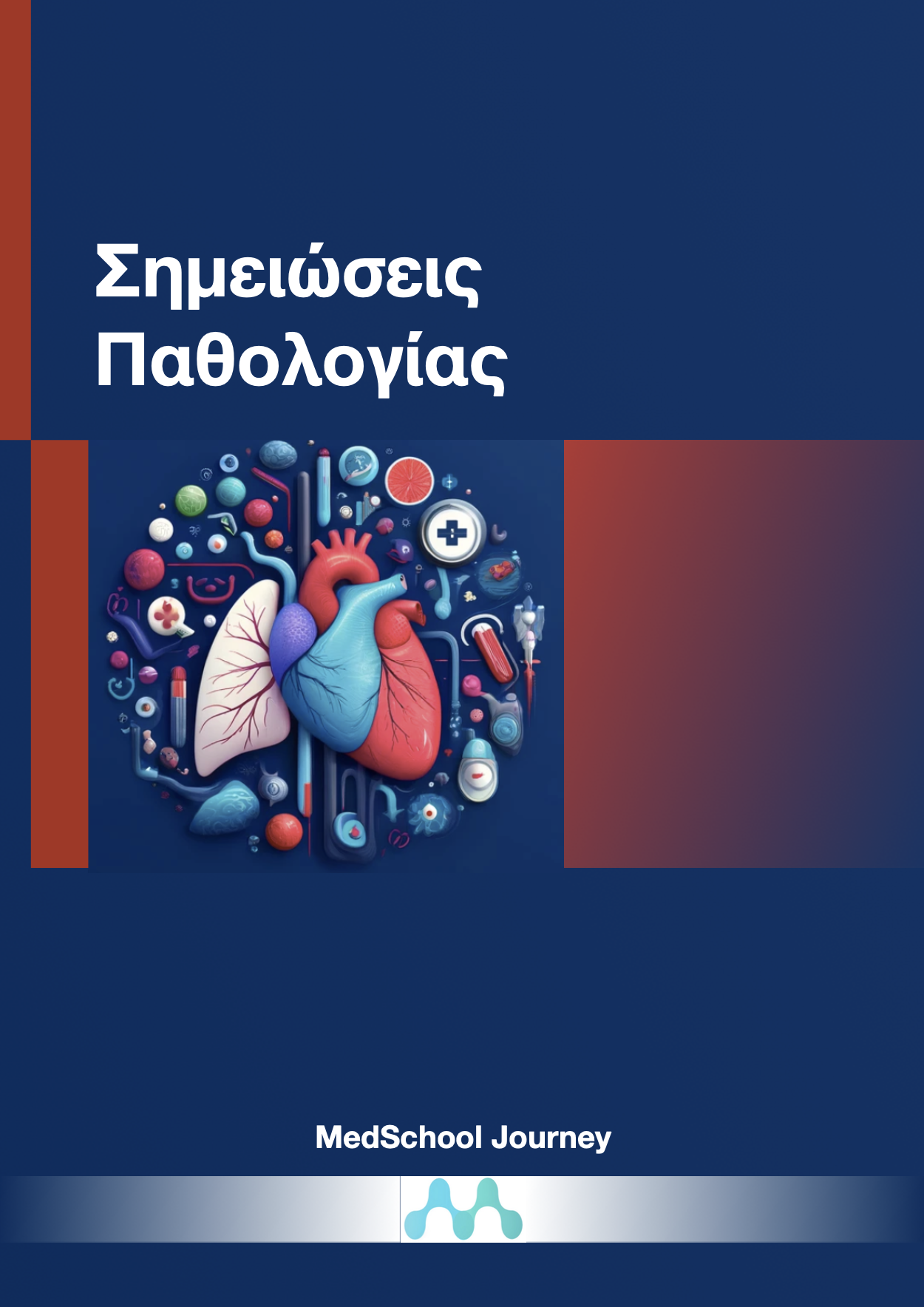 Σημειώσεις Σημειολογίας - Νοσολογίας (Παθολογίας 1)